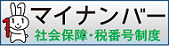 マイナンバー（社会保障・税番号制度） – 内閣府