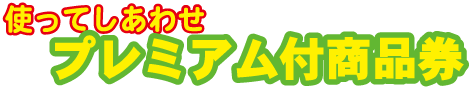 プレミアム案内