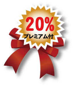 リボン20％