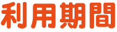 利用期間