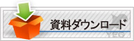 資料ダウンロード