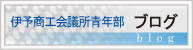 伊予商工会議所青年部ブログ