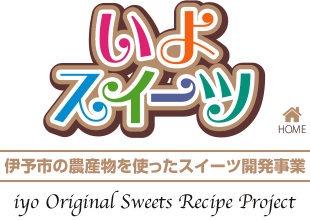 いよスイーツ
伊予市の農産物を使ったスイーツ開発事業