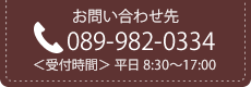 お問い合わせ先
089-982-0334
受付時間平日8:30～17:00