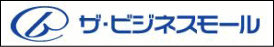 ザ・ビジネスモール