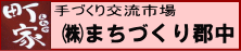 手づくり交流市場 （株）まちづくり郡中「町家」