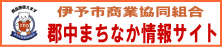 伊予市商業協同組合 郡中まちなか情報サイト
