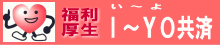 福利厚生 I〜YO（い〜よ）共済