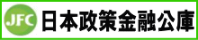 日本政策金融公庫