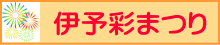 伊予彩まつり