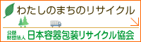 公益財団法人　日本容器包装リサイクル協会