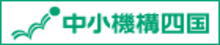 中小機構四国本部
