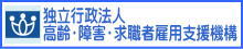 独立行政法人 高齢・障害・求職者雇用支援機構