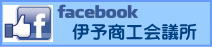 伊予商工会議所 facebook