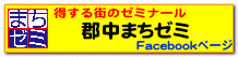 郡中まちゼミ facebook