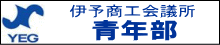 伊予商工会議所青年部