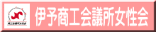 伊予商工会議所女性会